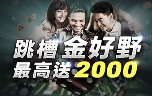 好也娛樂城跳槽金2000