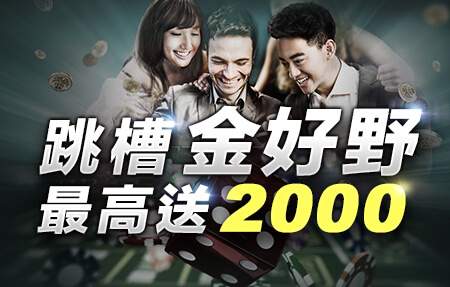 好也娛樂城跳槽金2000