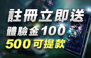 好野娛樂城體驗金100