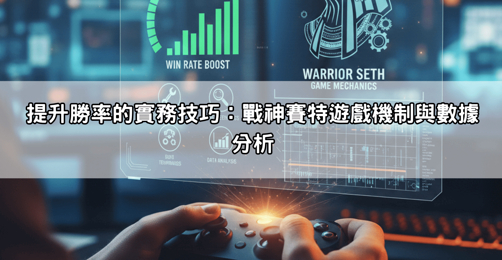 還在找高爆率機台?戰神賽特 通博送8888,搭配電子遊戲每日加贈15%勝率激增