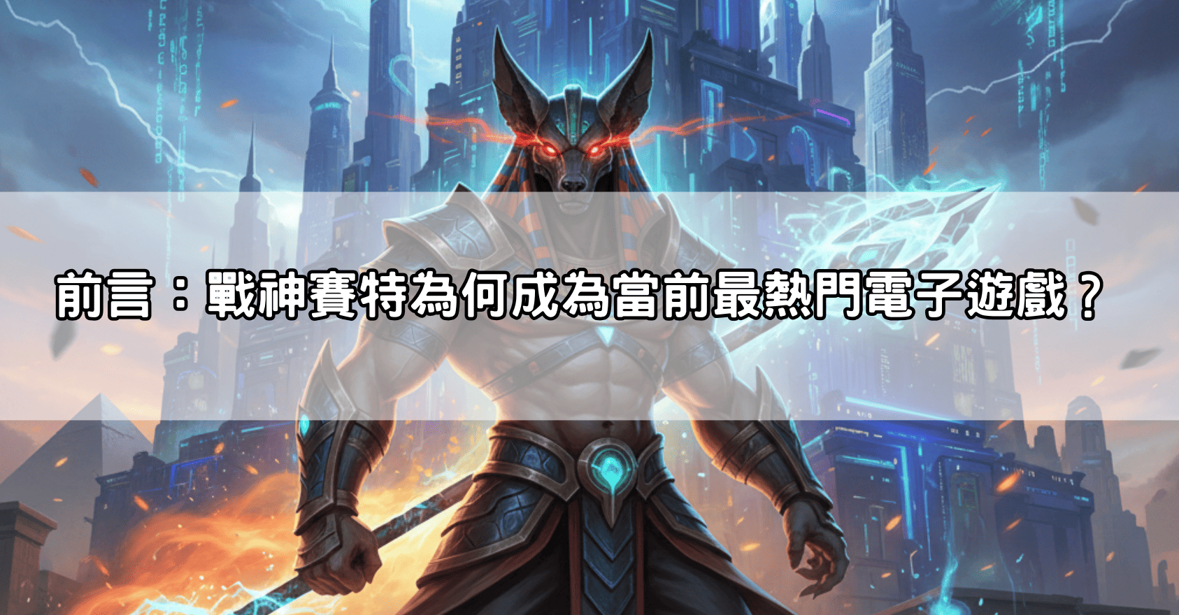 還在找高爆率機台?戰神賽特 通博送8888,搭配電子遊戲每日加贈15%勝率激增
