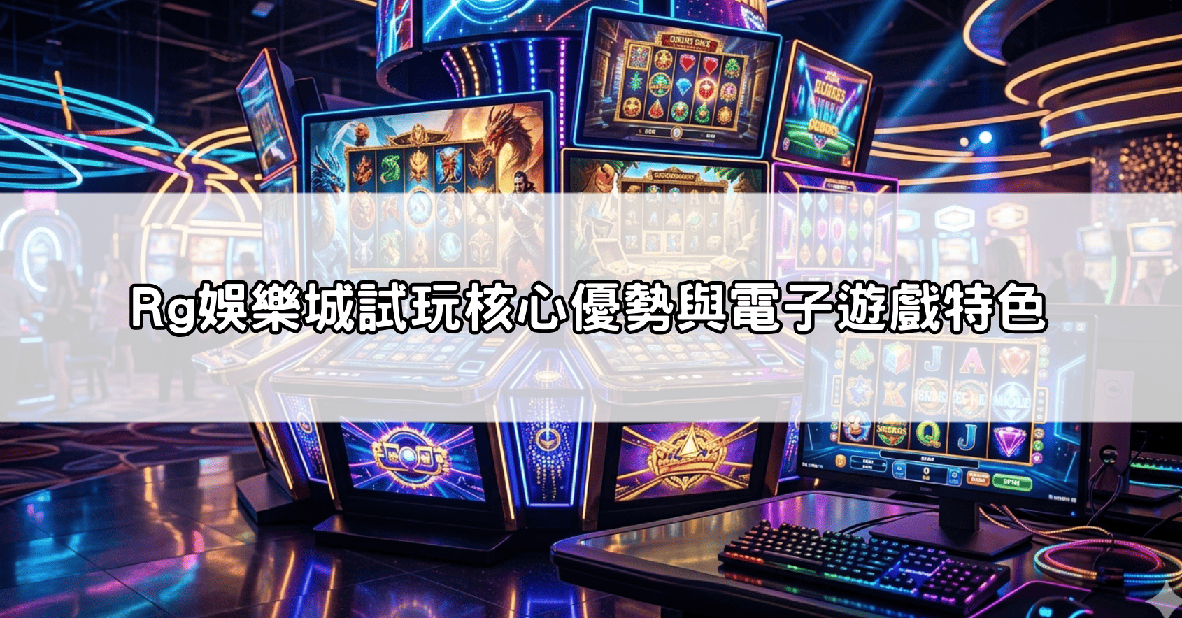 Rg娛樂城試玩核心優勢與電子遊戲特色