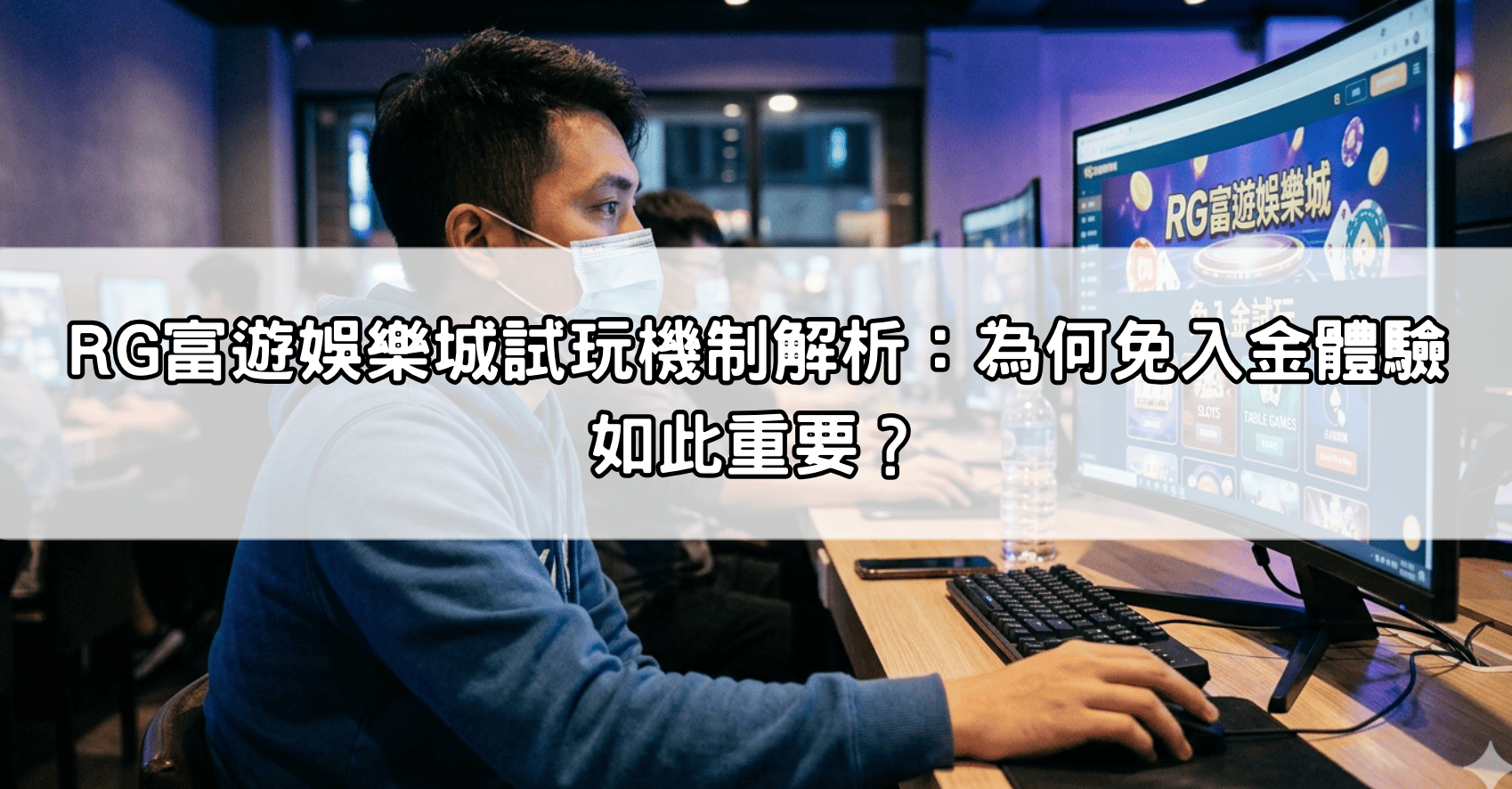 RG富遊娛樂城試玩機制解析：為何免入金體驗如此重要？